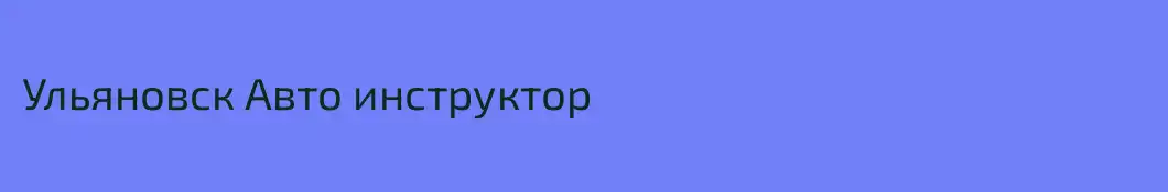Ульяновск Авто инструктор